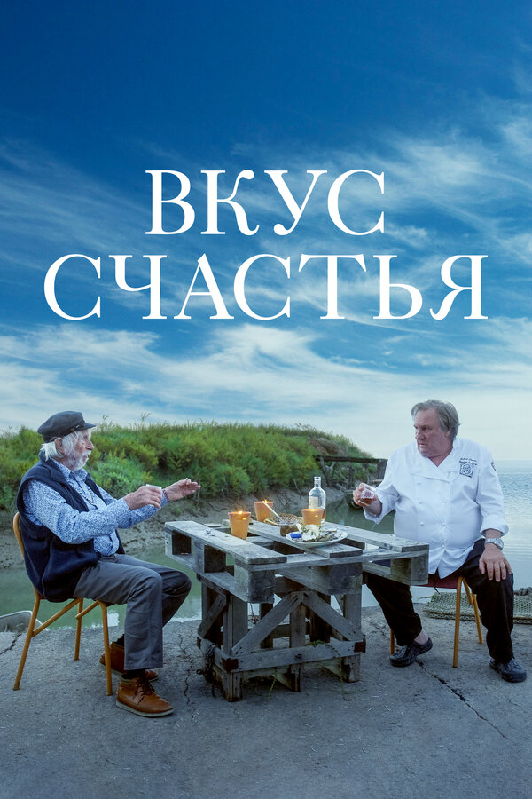 Смотреть Вкус счастья онлайн бесплатно в HD качестве на русском языке